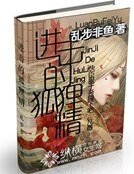 《进击的狐狸精》
