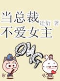 《当总裁不爱女主》