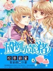 《校草霸爱:放倒小笨猪》