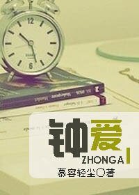 《钟爱》