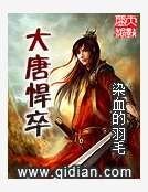 《 大唐悍卒》