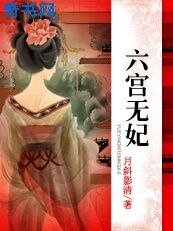 《六宫无妃:沦为祭品的公主》