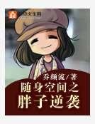 《随身空间之胖子逆袭》