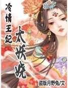 《冷情王妃太妖娆》