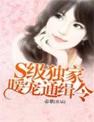 《S级独家暖宠通缉令》