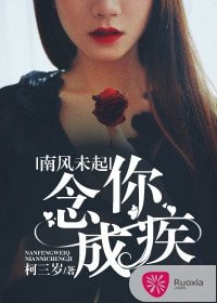《南风未起,念你成疾》