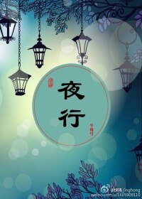 《夜行》