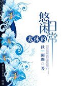《苏沐的悠闲座常》