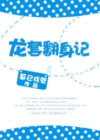 《龙套翻身记》