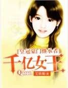 《皇冠豪门继承者:千亿女王》
