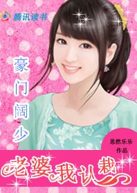 《豪门阔少:老婆我认栽》