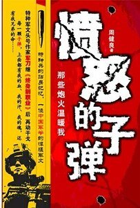 《愤怒的子弹/笑论兵戈》