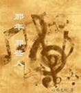 那年那些人