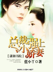 《总裁强上小娇妻》