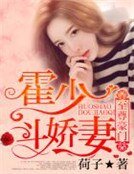 《至尊豪门:霍少斗娇妻》