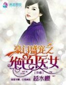 《豪门盛宠之绝涩医女》