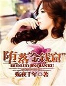 《堕落“金钱窟”》