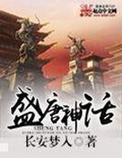 《盛唐神话》