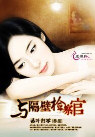《与隔壁检察官》