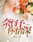 《奈何予你情深》