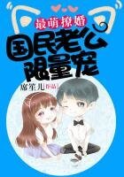 最萌撩婚：国民老公限量宠