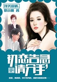《初恋告急,请分手》