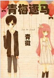 《青梅逐马》