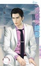 《冷都男总裁(爱唷,不思议系列之一)》