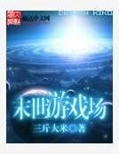 《末世游戏场》