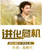 进化危机