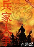 《兵家大争》