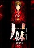 《尸妹》