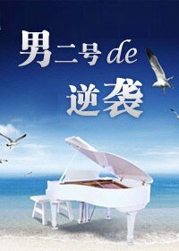 《男二号的逆袭》