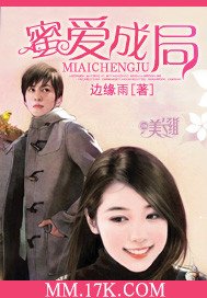 《蜜爱成局》