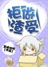 《拒做渣受(重生)》
