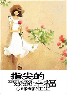 《指尖的幸福》
