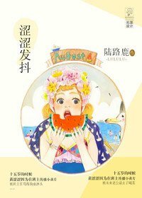 《涩涩发抖/黄黄可终日》