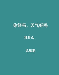 你好吗，天气好吗