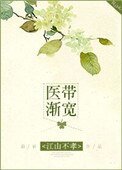 《医带渐宽》