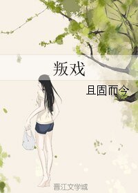 《叛戏》