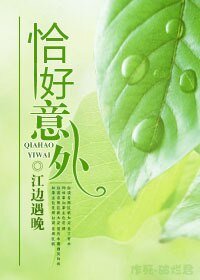 《恰好意外》
