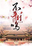 《不平则鸣》