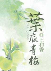 《叶底青梅》