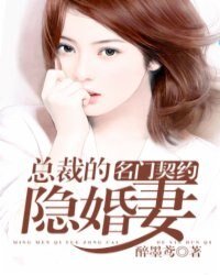 《名门契约:总裁的隐婚妻》