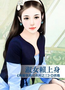 淑女赖上身（神秘事务司之三）
