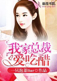 《我家总裁矮吃醋》