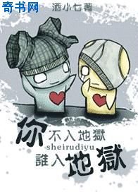 你不入地狱谁入地狱