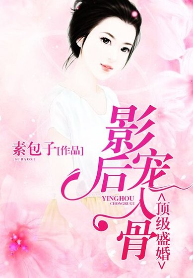 《顶级盛婚:影后,宠入骨》