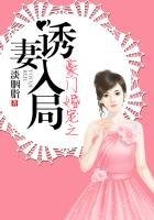 《豪门婚宠之诱妻入局》