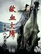 《歃血大隋》